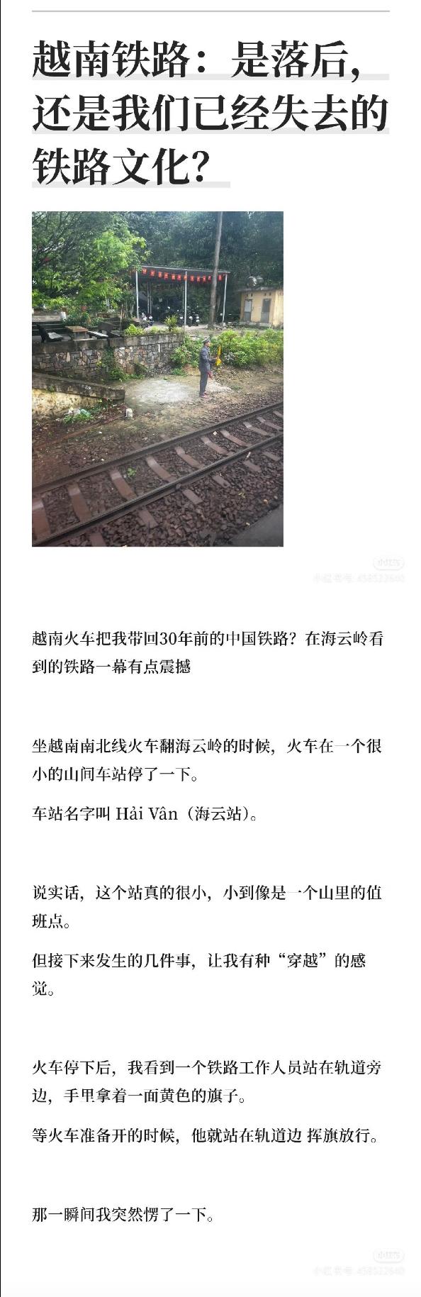 一位在越南坐火车的中国男子发文表示：越南铁路虽然老旧、落后，但是他在越南海云岭看