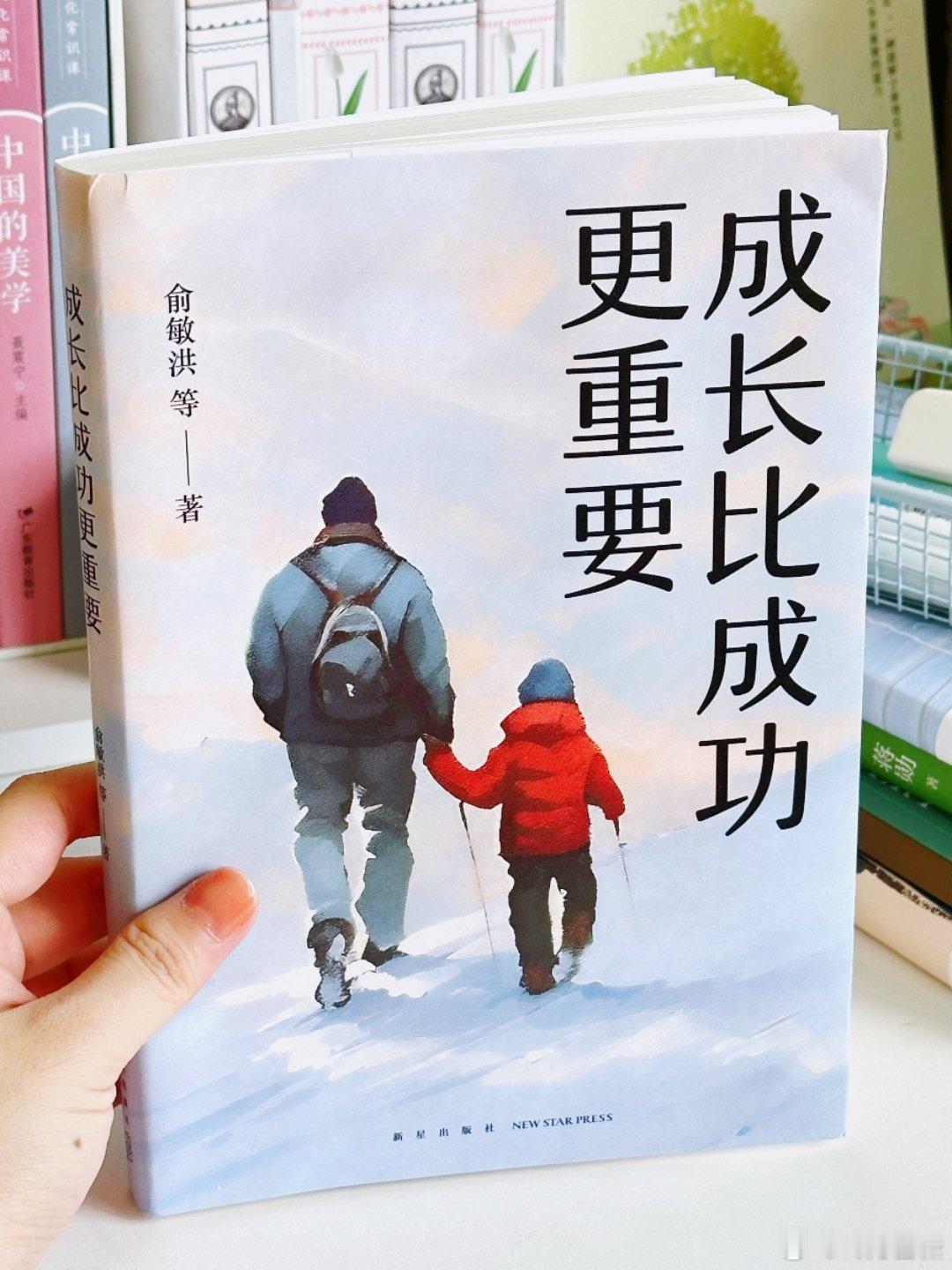 今年读到这本含金量最高的育儿书！！📚《成长比成功更重要》作者：俞敏洪等 真心话