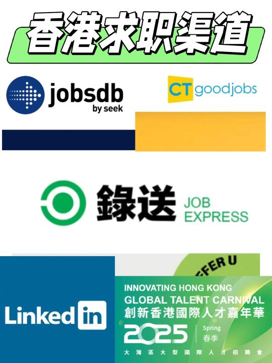 在香港如何有效找工作