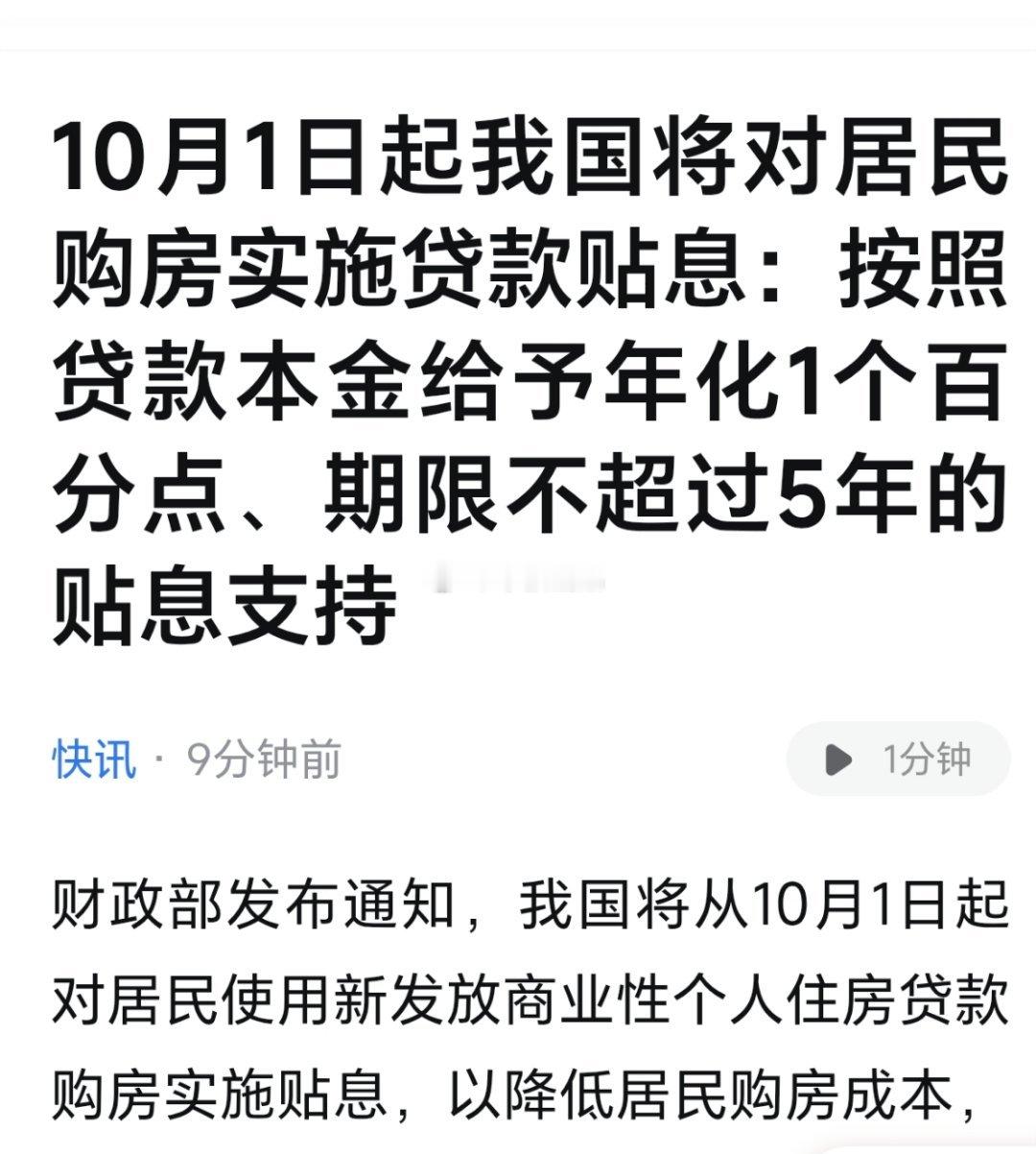 对居民购房实施贷款贴息嗯，终于在国庆前[泪奔][泪奔][泪奔] ​​​