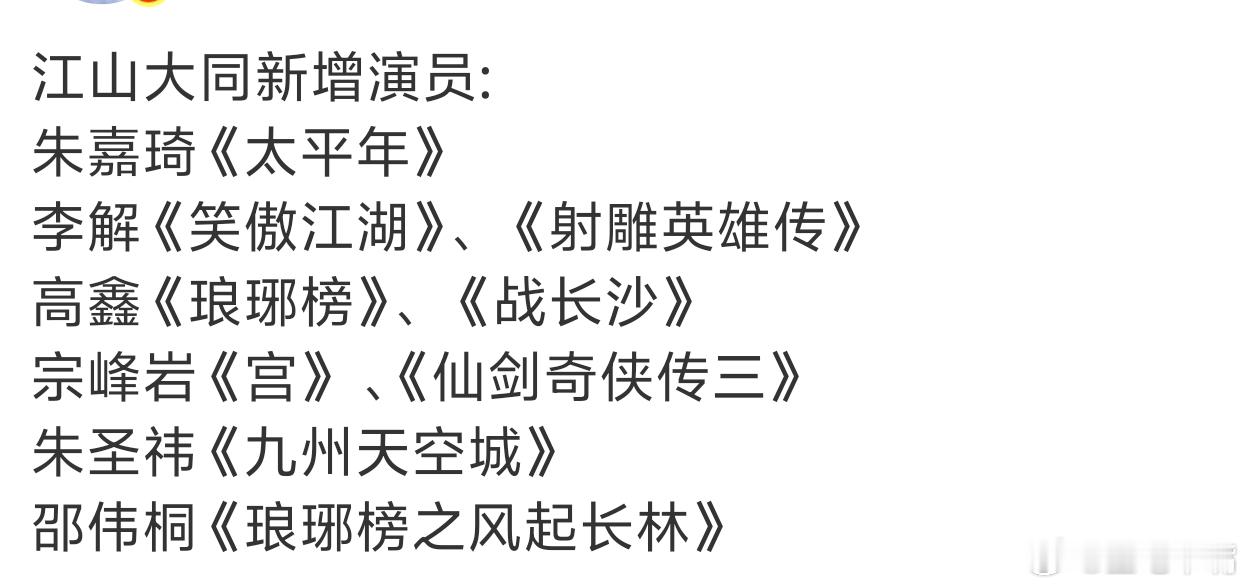 江山大同 吃瓜🍉：网传《江山大同》新增演员阵容！还不错！好好拍大女主向还是可以