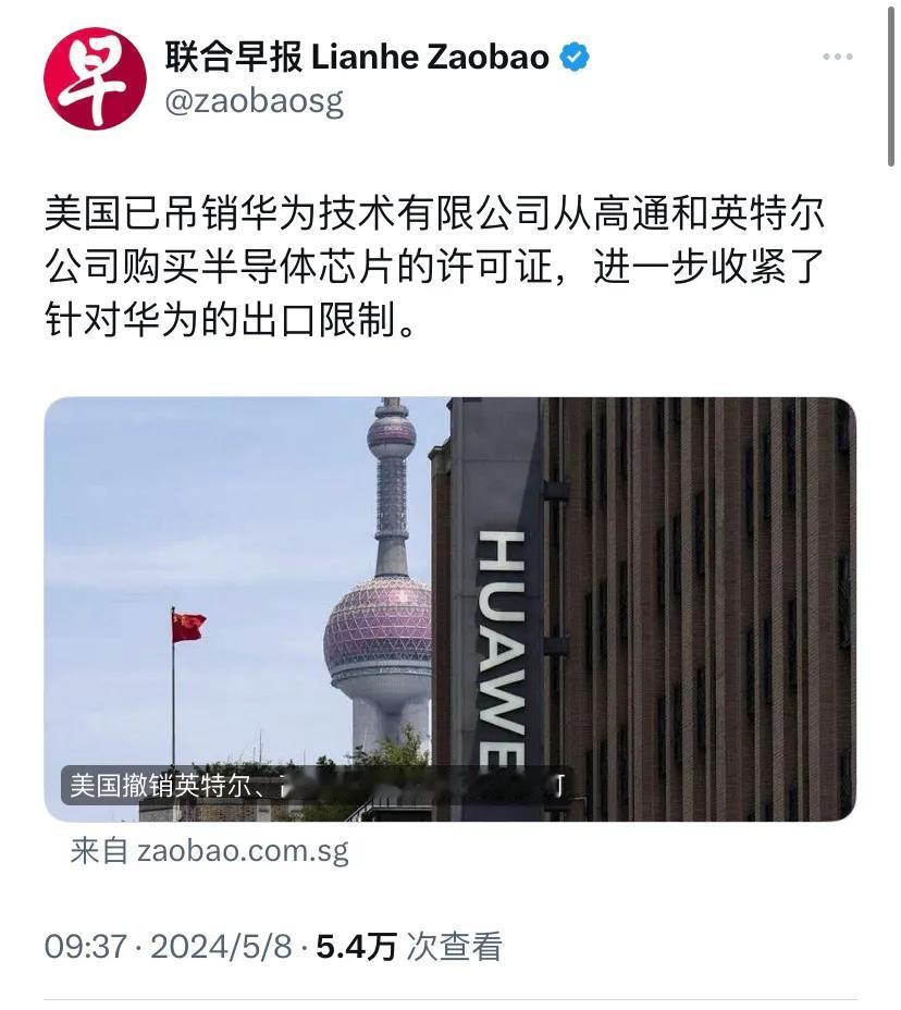 新加坡联合早报今天（5月8日）报道：“美国已吊销华为技术有限公司从高通和英特尔公