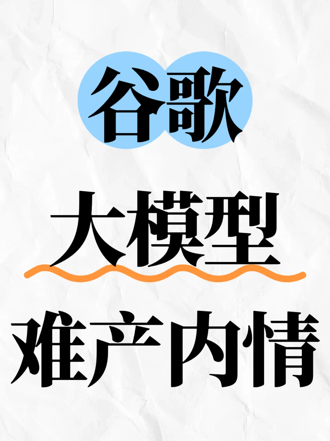 曝谷歌内部士气低落，旗舰大模型将难产