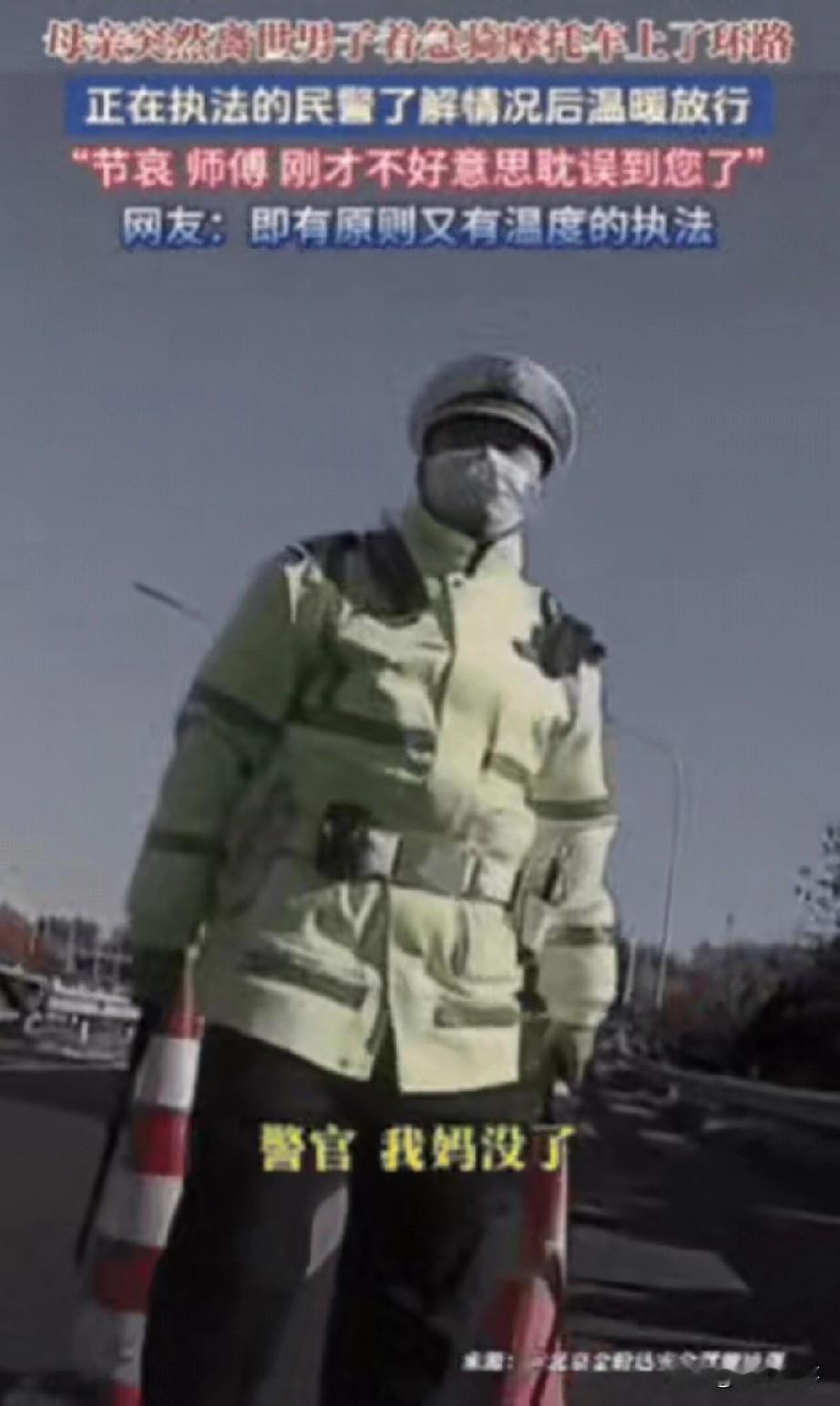 北京一男子骑摩托闯五环，被交警拦下后当场崩溃大哭：“我妈没了，就想赶紧回通州看最