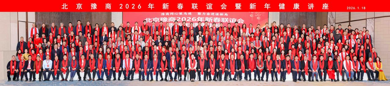 《同舟共济谱新篇》
———张行之董事长2026马年豫商年会抒怀
豫商聚首庆新元，