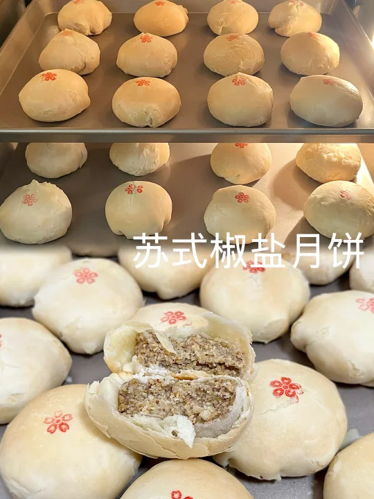 这也太su太好吃了吧！苏式椒盐月饼教程！