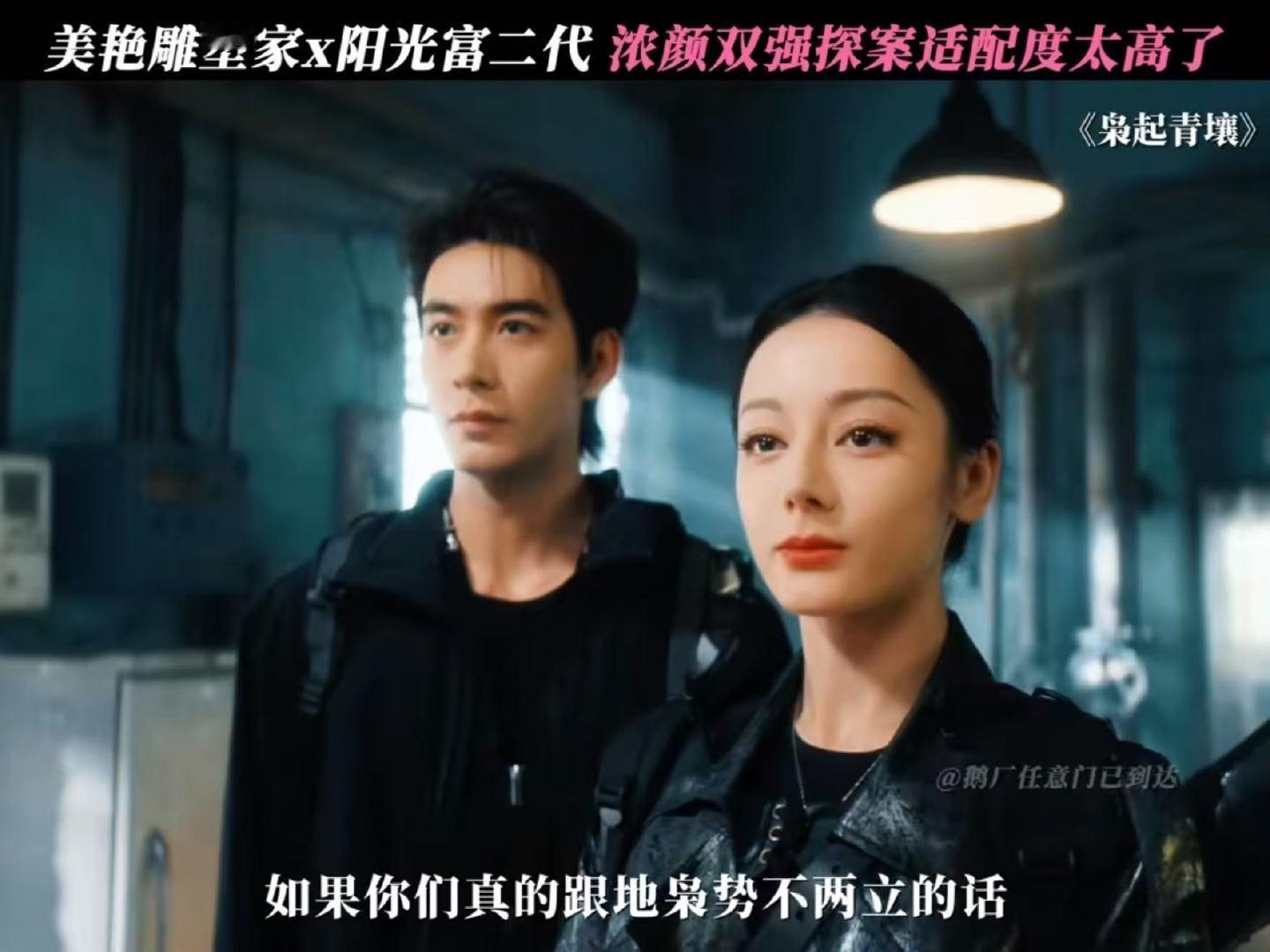 迪丽热巴陈星旭枭起青壤浓颜双强 