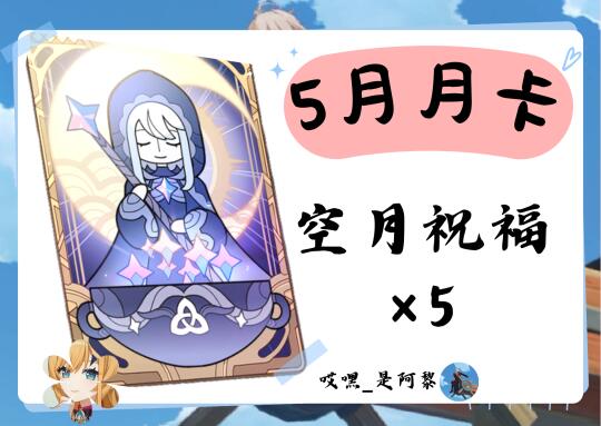 《原神》5月小月卡*5来咯❗❗