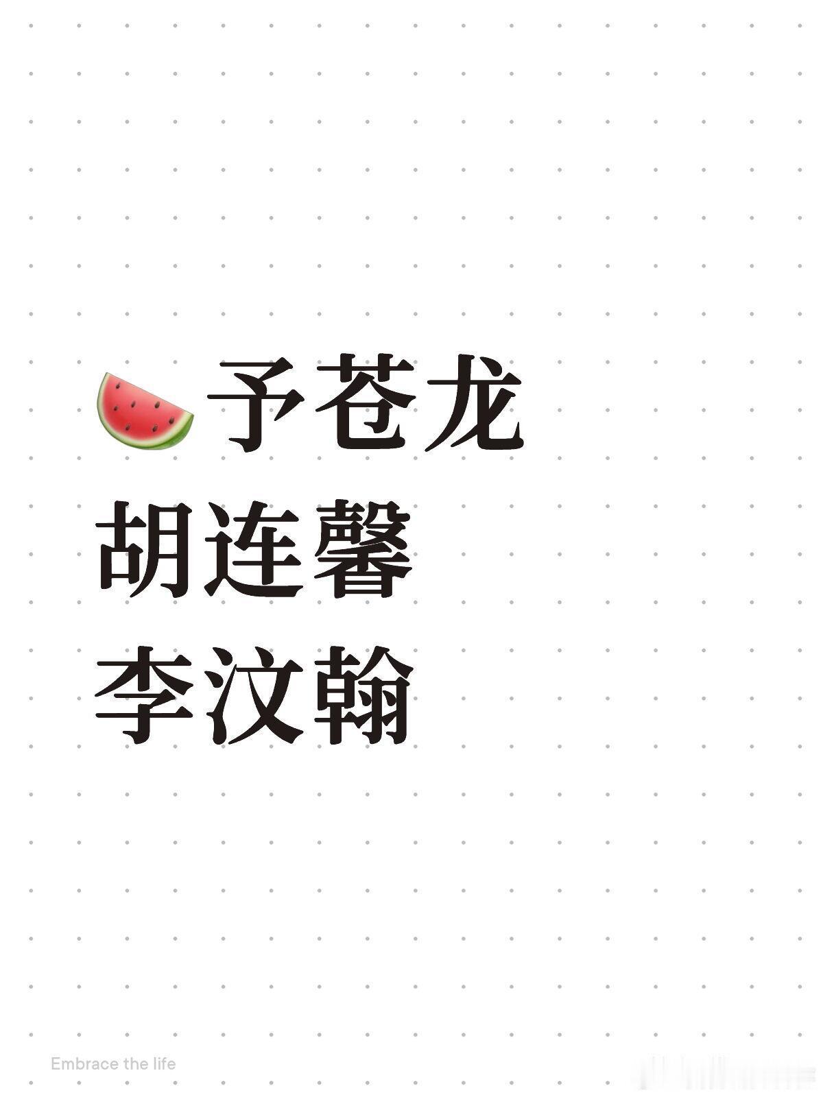 🍉予苍龙胡连馨李汶翰 🍉予苍龙胡连馨李汶翰 胡连馨｜李汶翰｜ 