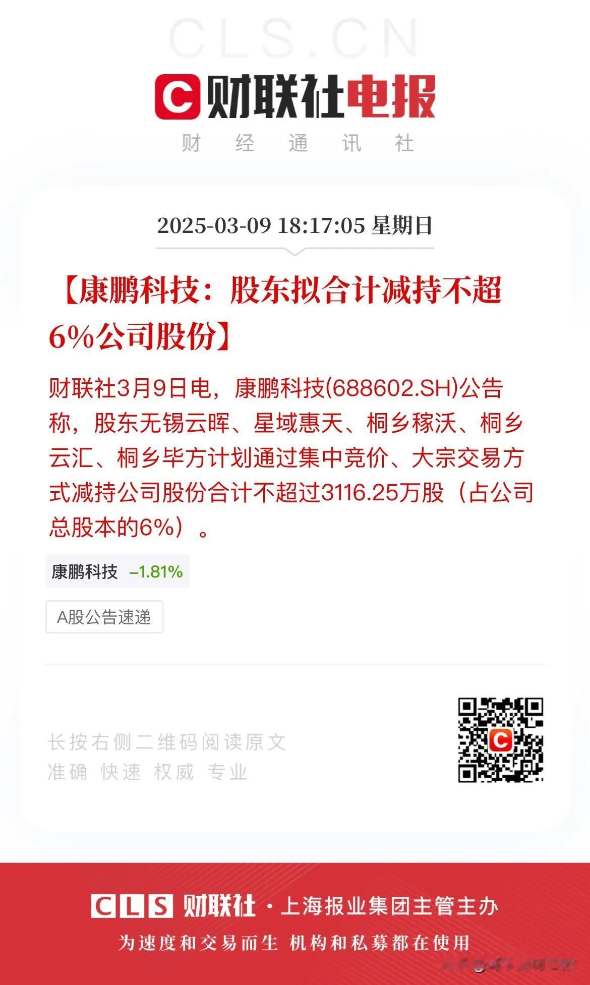 康鹏科技股东拟合计减持不超6%的股份！
我的个天，一减持就是6%，我就想问一句这