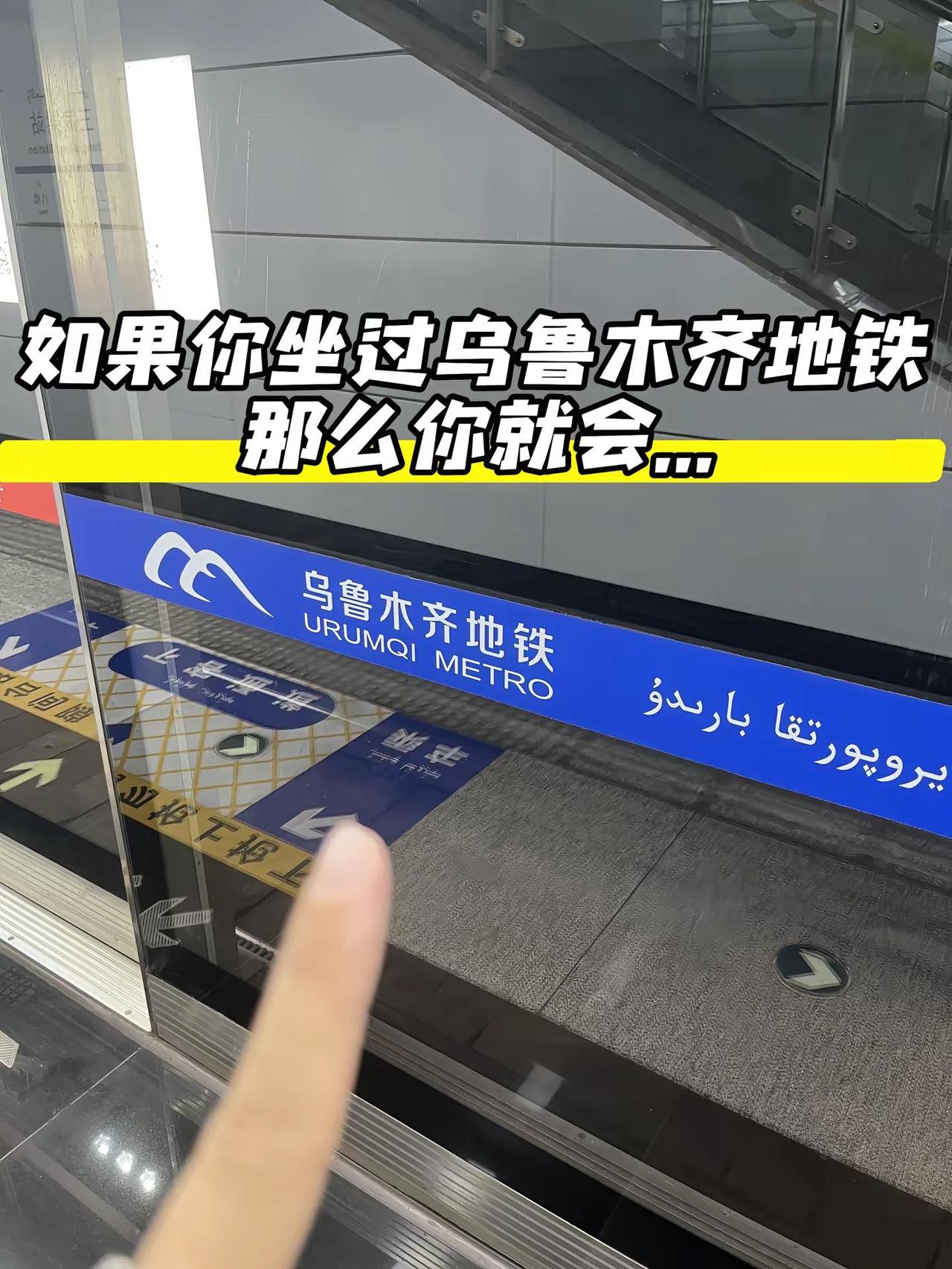 实景英语之地铁篇。注意到生活中的英语，又记住新单词啦乌鲁木齐地铁 英语 邪修 单