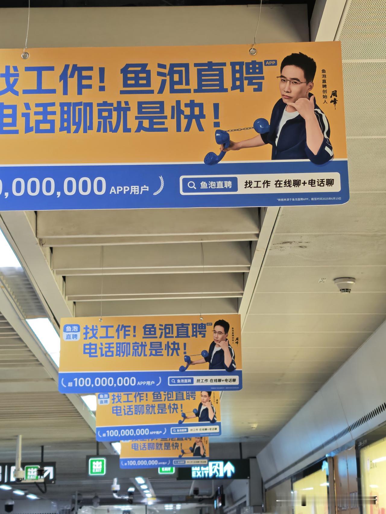鱼泡直聘什么来头，这阵仗是真大。基本上深圳每个地铁出入口都是这个的广告，这趋势估