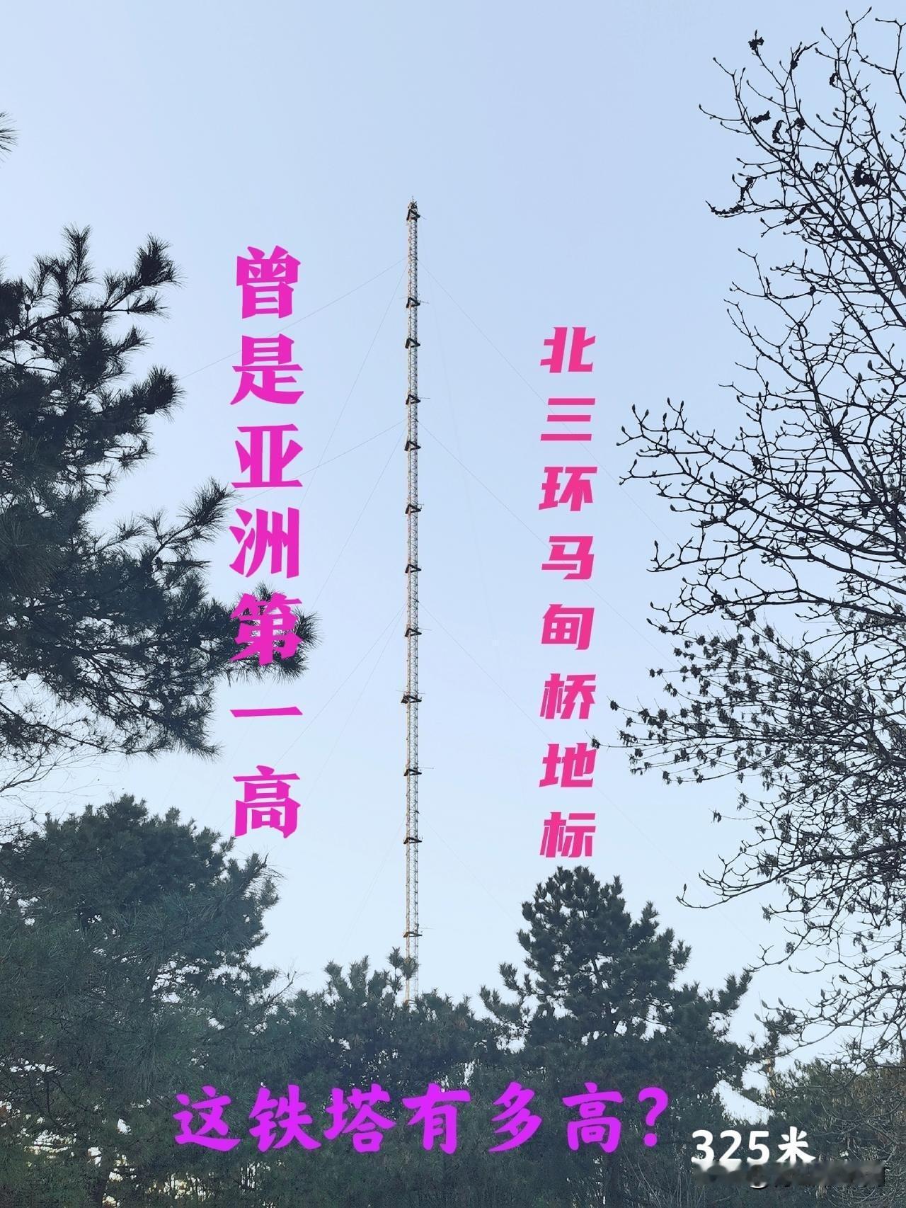 这是北三环马甸桥地标一一325米，许多人以为这信号塔，或是避雷针，或是勘探地架，
