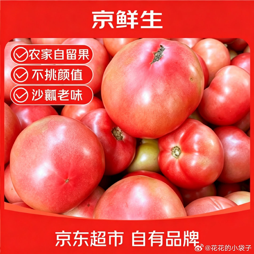 【12.8】京鲜生 东北沙瓤西红柿净重4.5斤 网页链接