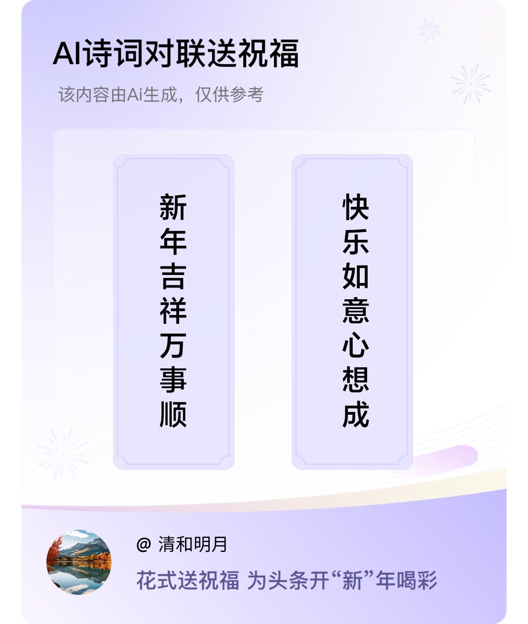 诗词对联贺新年上联：新年吉祥万事顺，下联：快乐如意心想成。我正在参与【诗词对联贺