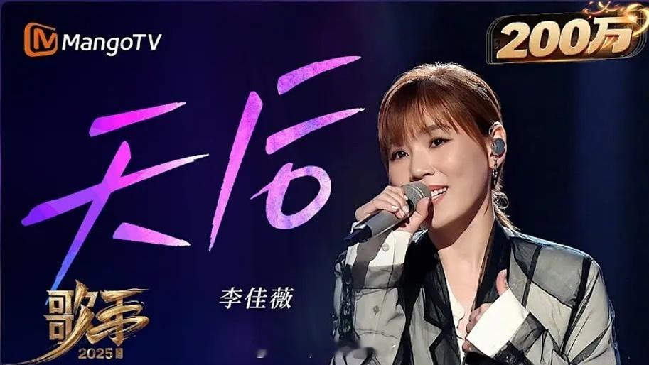 恭喜李佳薇《天后》油管播放量突破200w+，《歌手2025》第一个播放量突破20