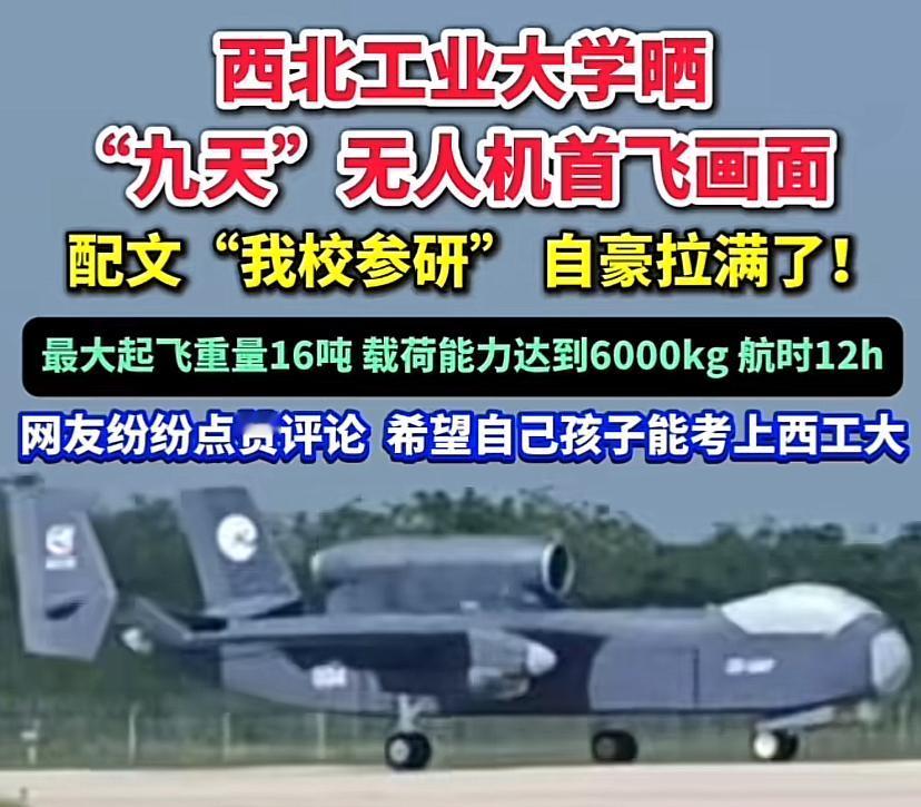 九天无人机首飞，
西北工业大学配文“我校参研”，自豪感爆棚。
国防七子，扫地僧般