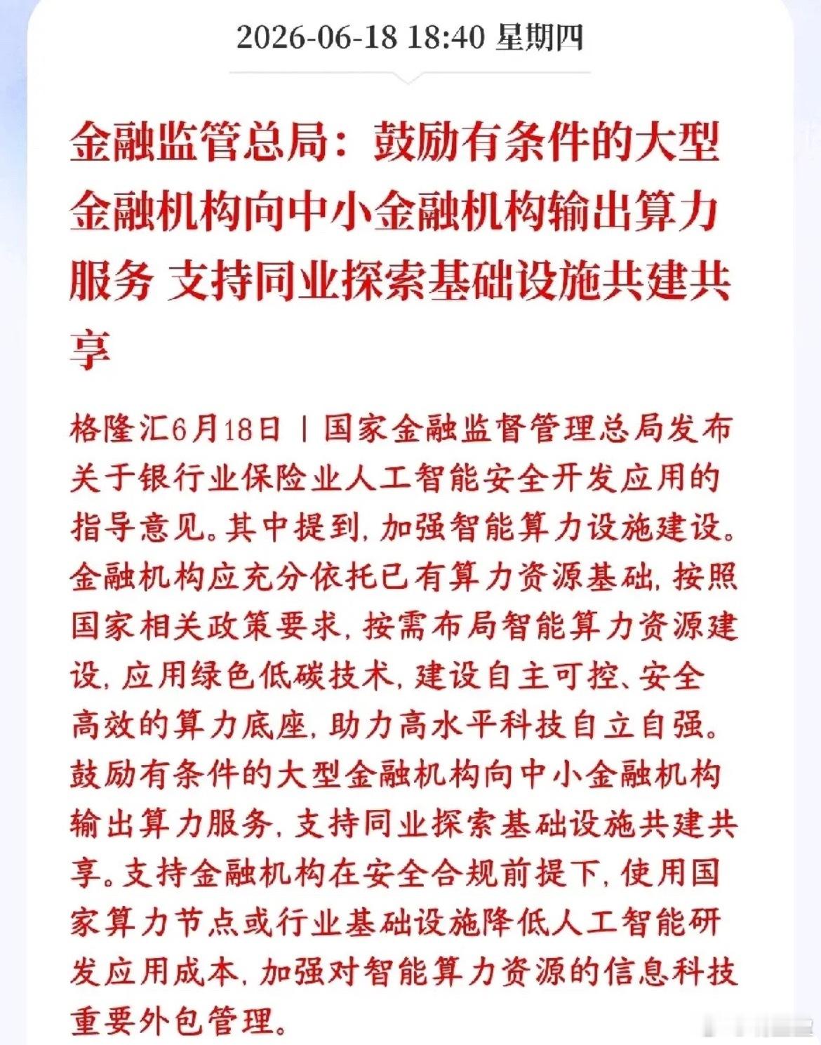 今日A股金融板块大跌，盘后出台利好稳市场，国有大行可对外出租闲置AI算力，供中小