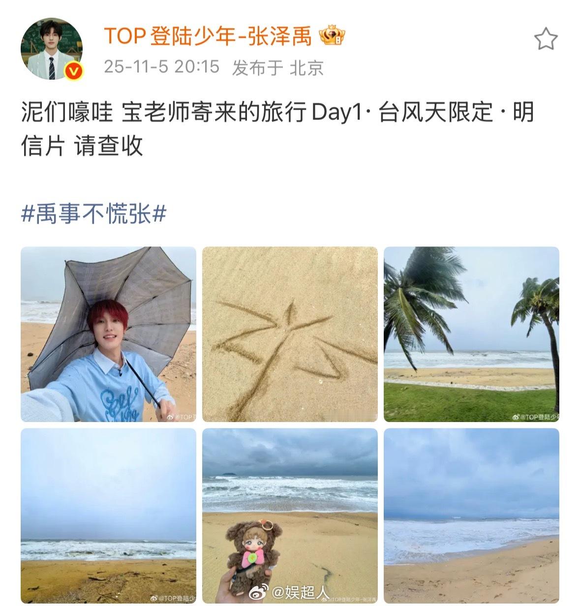 张泽禹晒台风天限定明信片 张泽禹晒台风天限定明信片！已查收[哈哈]张泽禹寄来的明