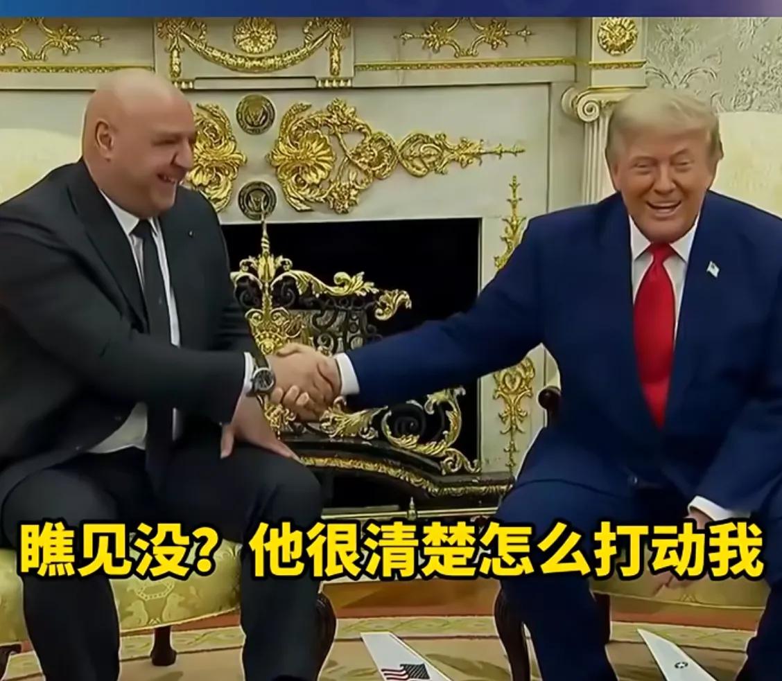 戴高帽唱赞歌，时不时来句拜年嗑  这招对特朗普很受用。
黎巴嫩总统面对特朗普时恭