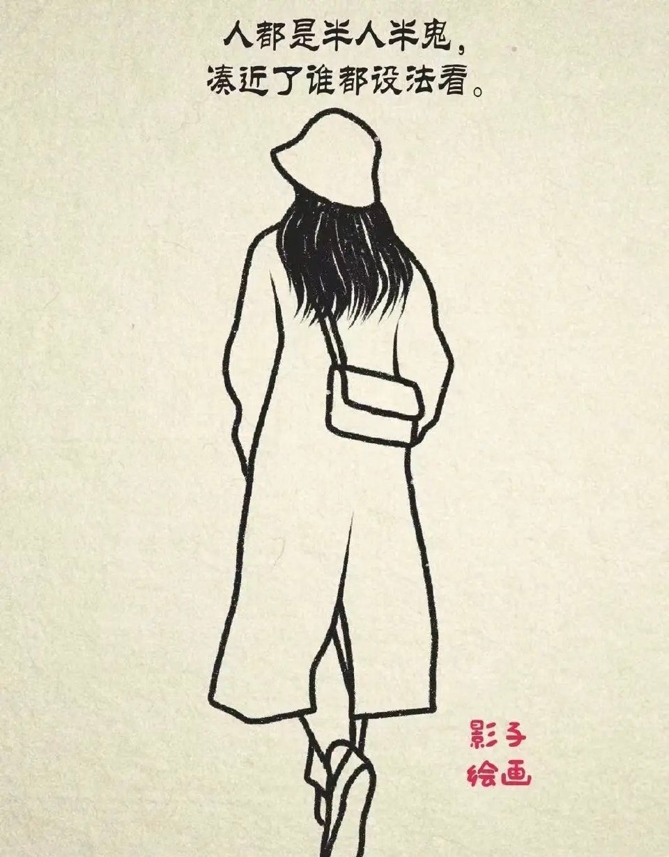 人都是半人半鬼，我见过斯斯文文的女生在外偷人的，也见过大大咧咧，抽烟喝酒的姑娘坚