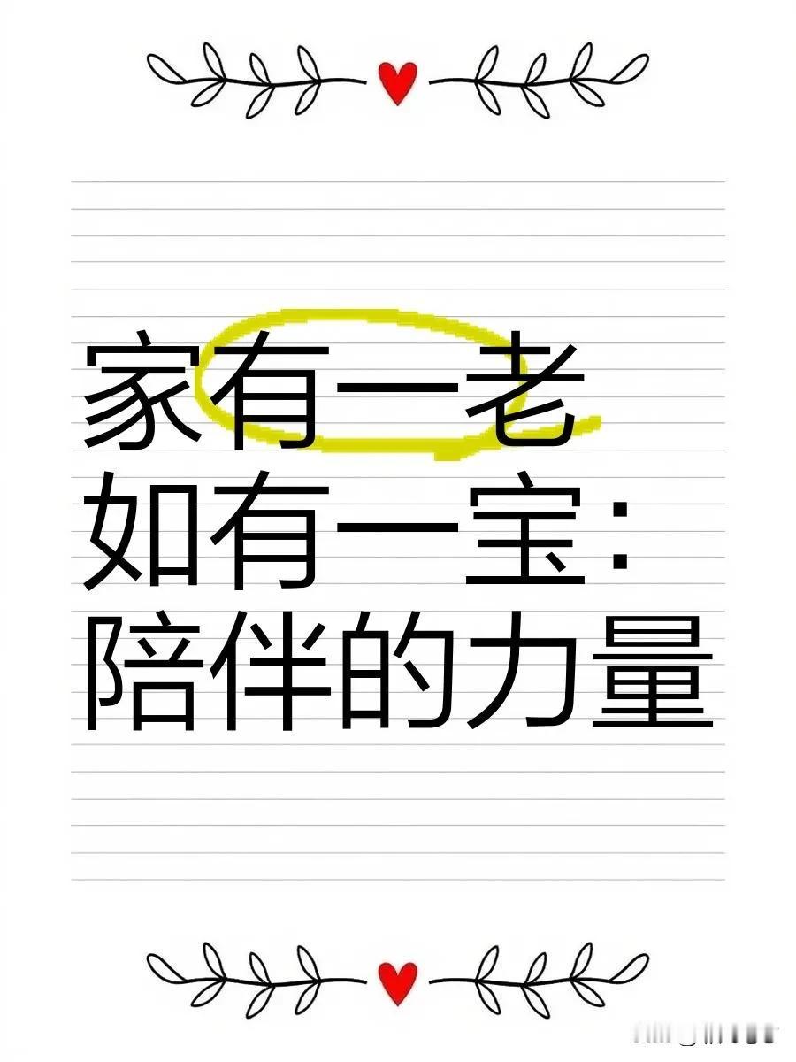 为什么人们常说家有一老如有一宝这是广东的俗语，也是体现广东人的尊老文化，特别是潮