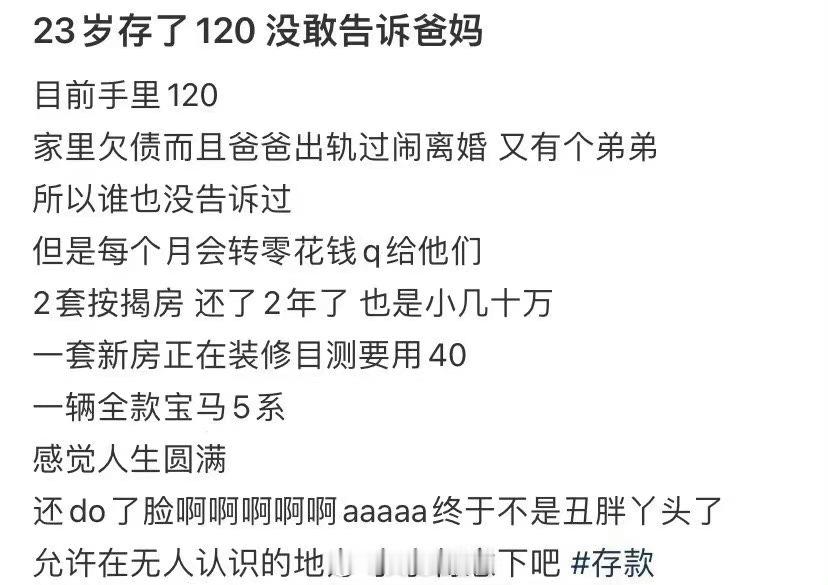 23岁攒了120,000却没敢告诉爸妈 ​​​