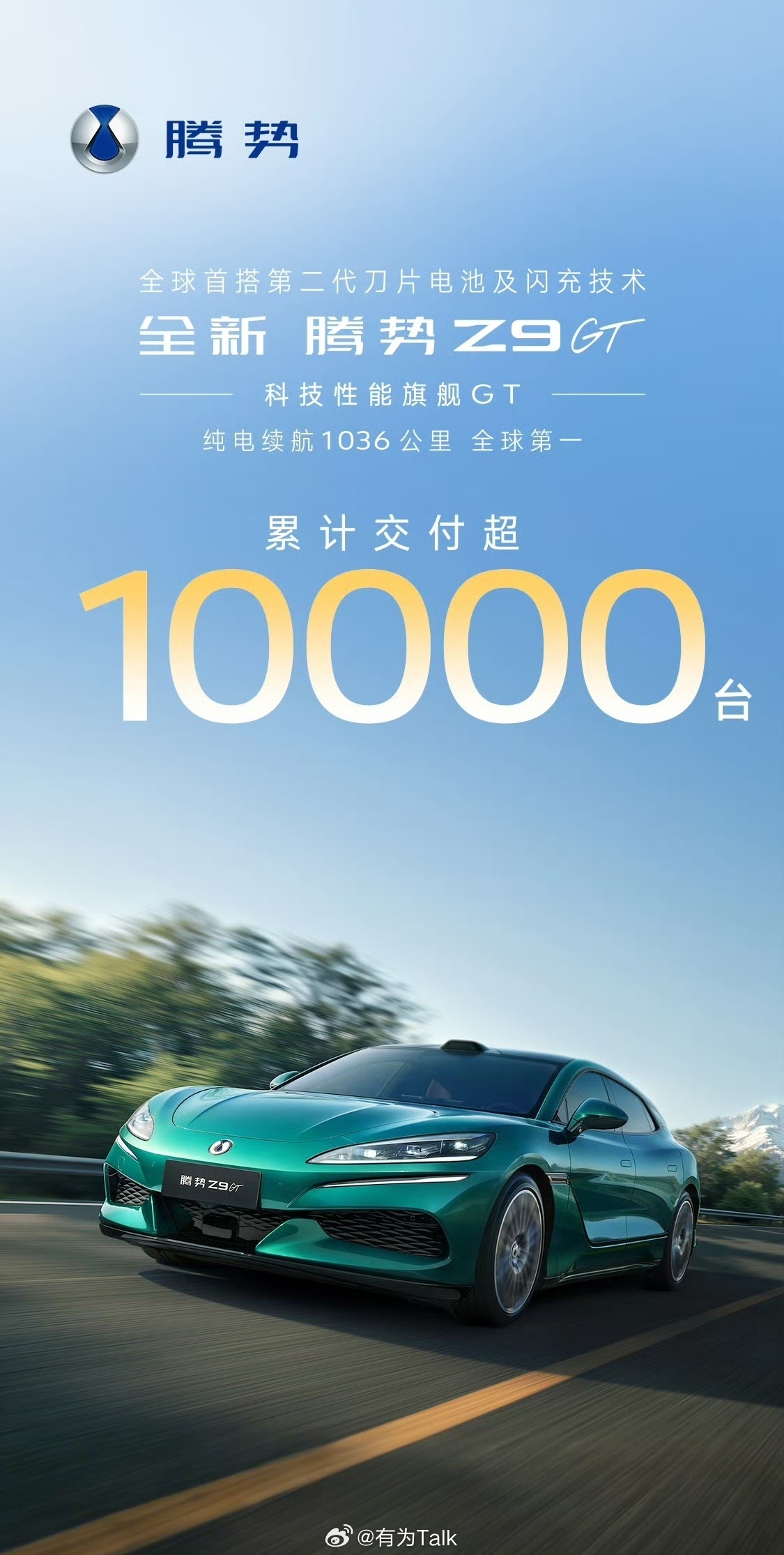 豪华GT格局正被科技重新定义，截止5月27日，全新腾势Z9GT累计突破1万台，超