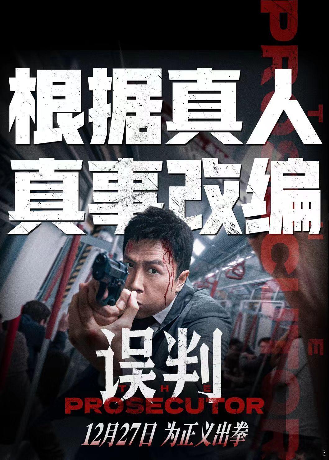 现实被误判比剧情更绝望 《误判》这部电影太让人震撼了，里面的剧情叠峦起伏，每一帧