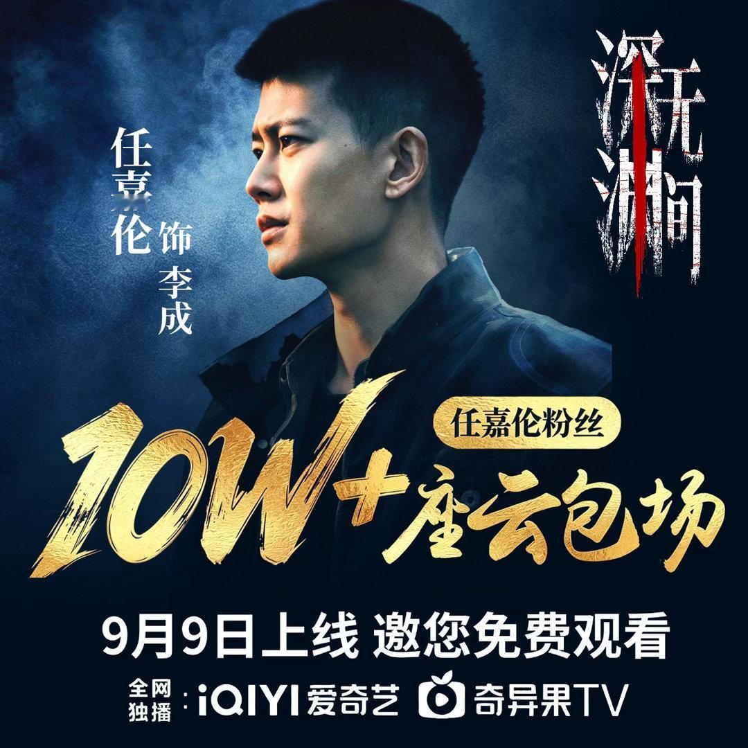 任嘉伦粉丝深渊无间10w+座云包场，9月9上线，大家支持一下[舔屏] ​​​