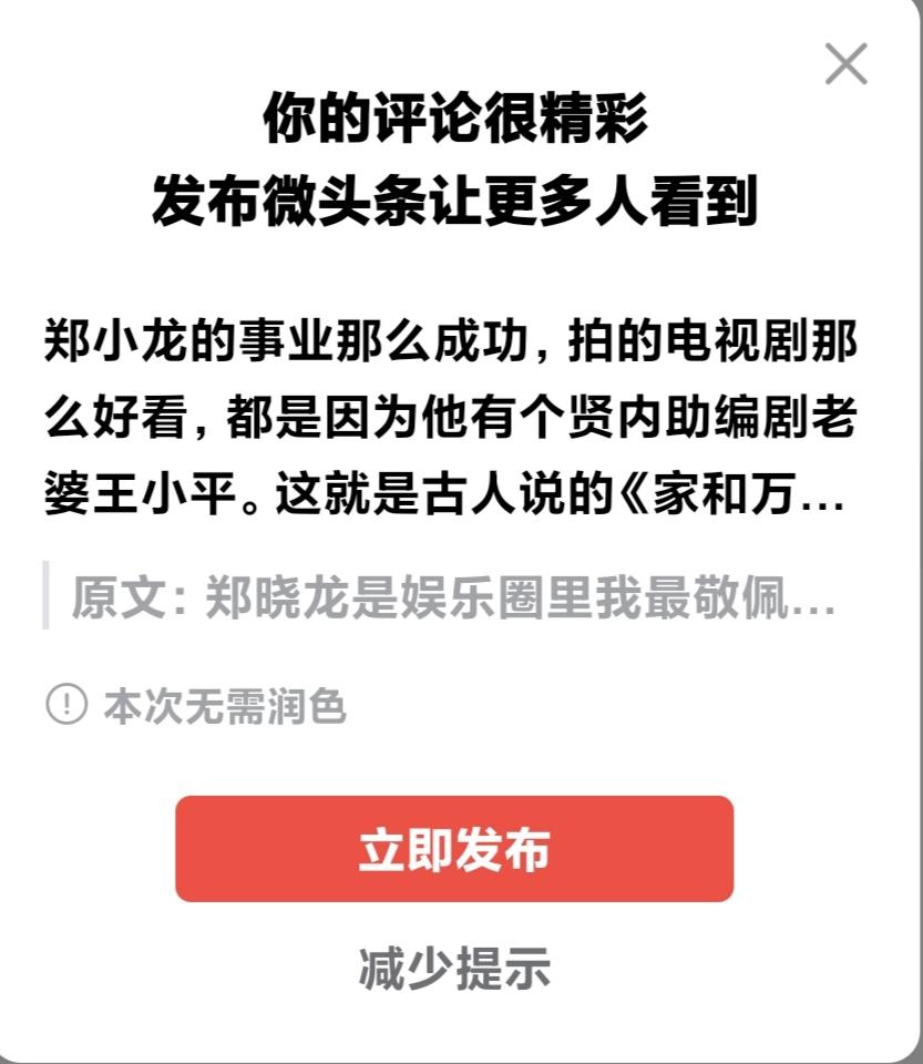 这两天我就奇了怪了，我写的评论平台老是说我写的很精彩，让我发布微头条让更多人看到