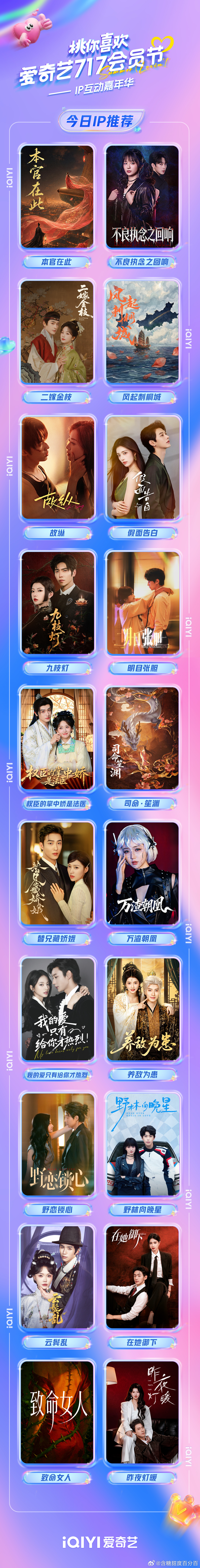 爱奇艺717桃你喜欢IP互动嘉年华夏日青春漾会员节一口气甩出91部剧集IP，古装