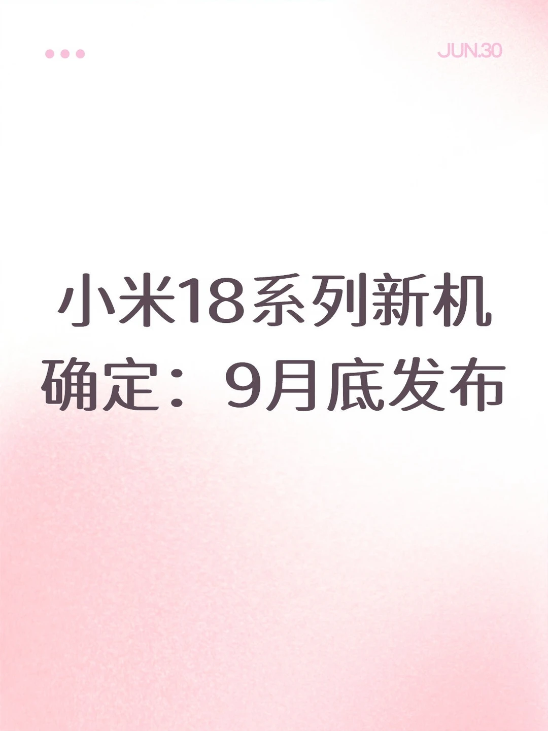 小米18系列确定