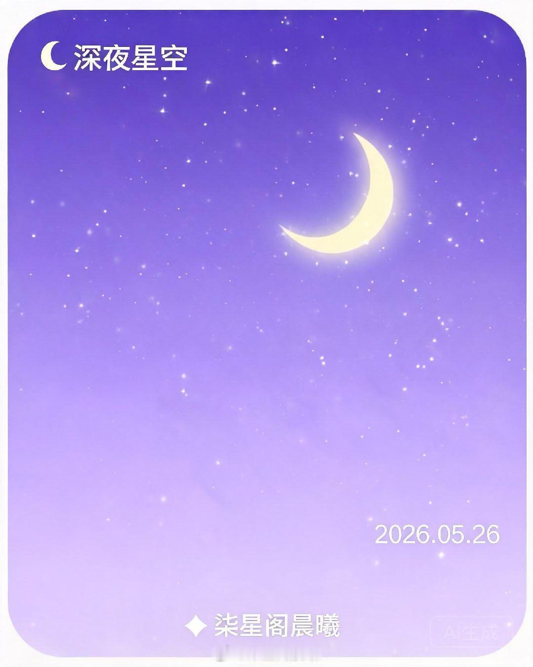 🌙 深夜星空｜2026年5月26日 周二━━━━━━━━━━━━━━━━━━━