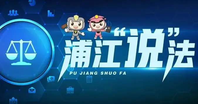浦江说法｜公司“收回”劳动合同 法律援助助力讨回公道