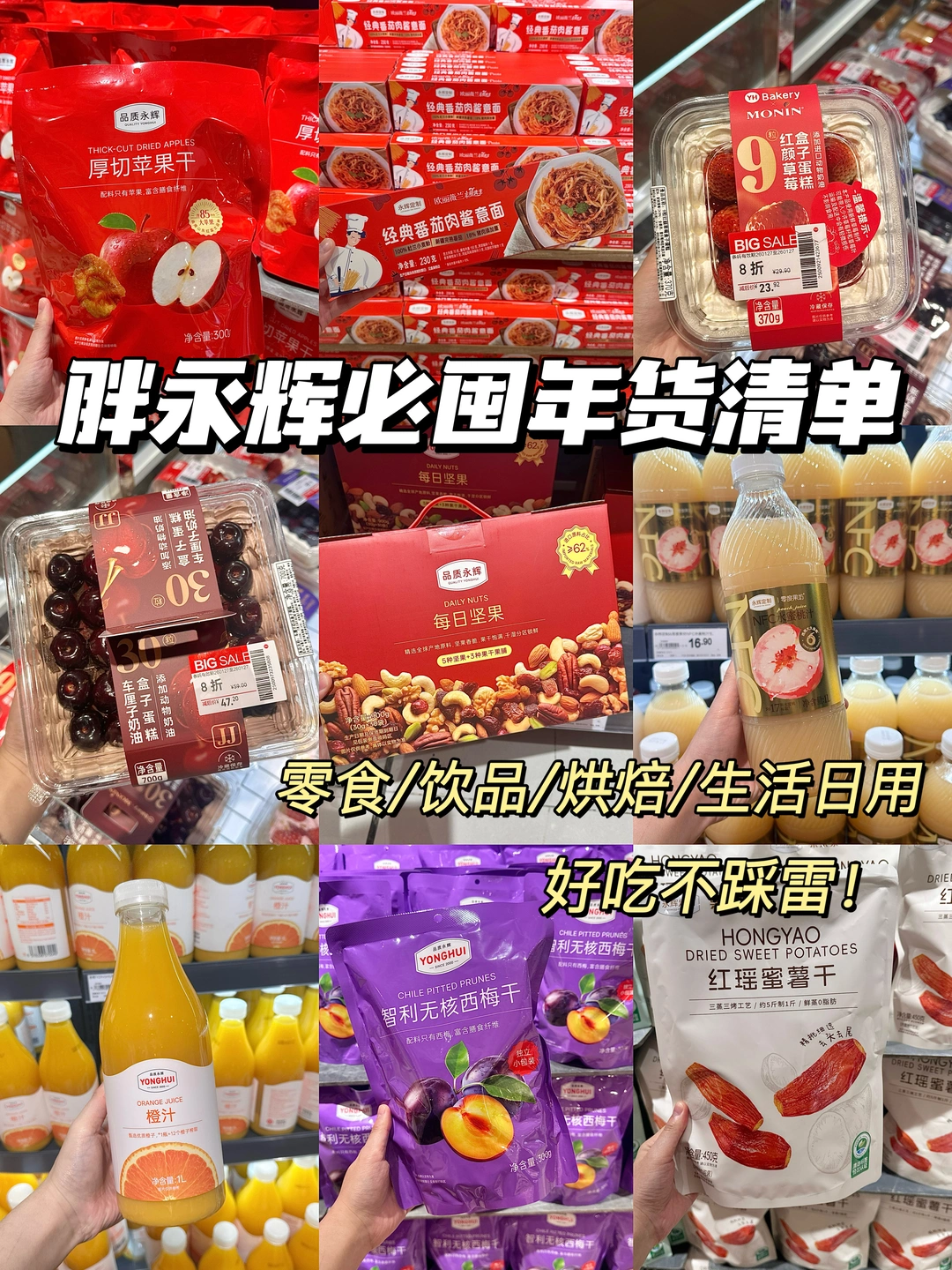 胖永辉红榜年货美食清单！2026超全版！