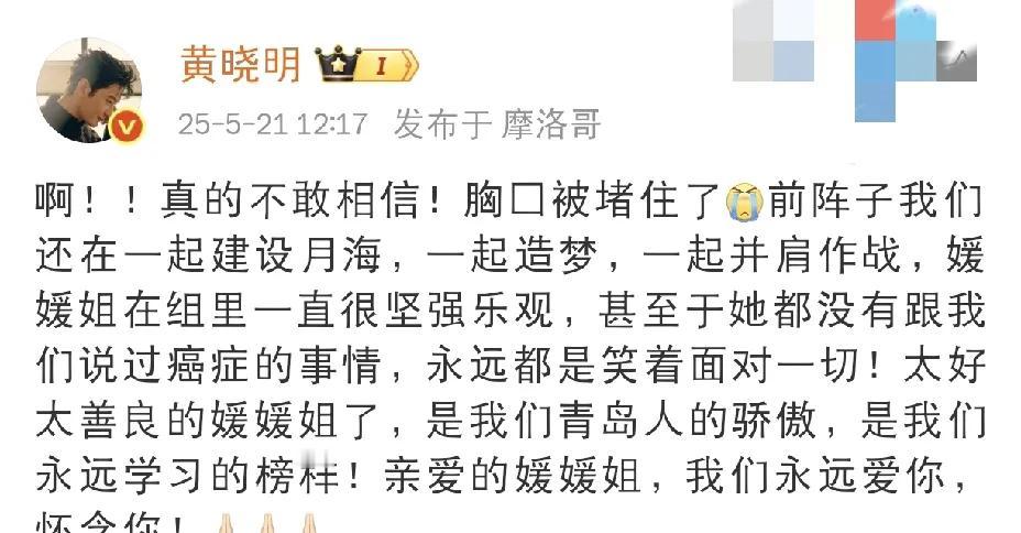 黄晓明，悲痛悼念！

5月21日中午，许多人正在吃饭时，黄晓明突然在社交平台发文