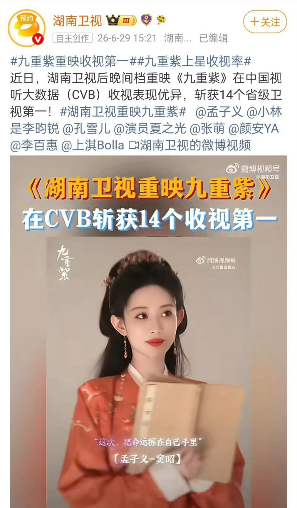 孟子义主演的《九重紫》在湖南卫视上星斩获14个收视第一，表现优异认证！小九的长尾