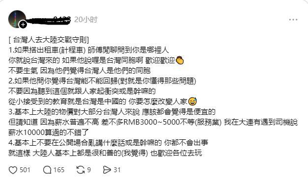 台湾网友发文：
[台湾人去大陆交战守则]
1.如果搭出租车（出租车）师傅闲聊问到