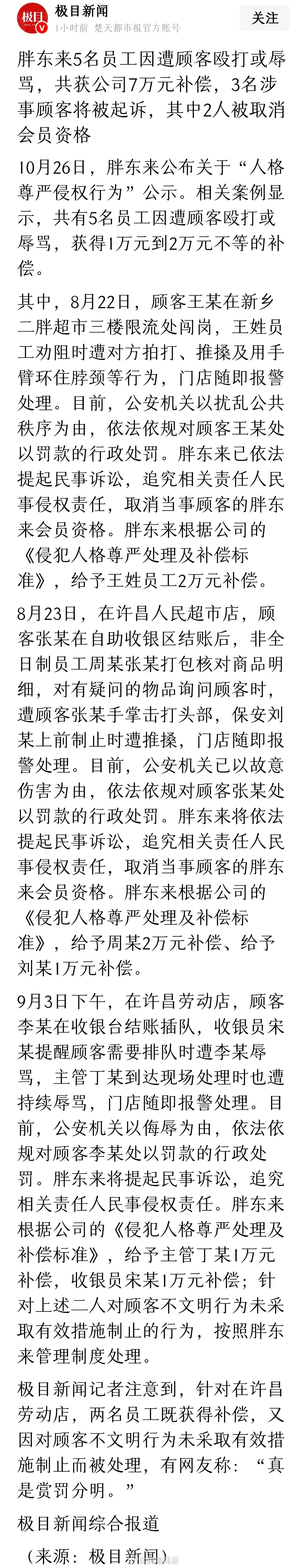 《胖东来5名员工因遭顾客殴打或辱骂，共获公司7万元补偿，3名涉事顾客将被起诉，其