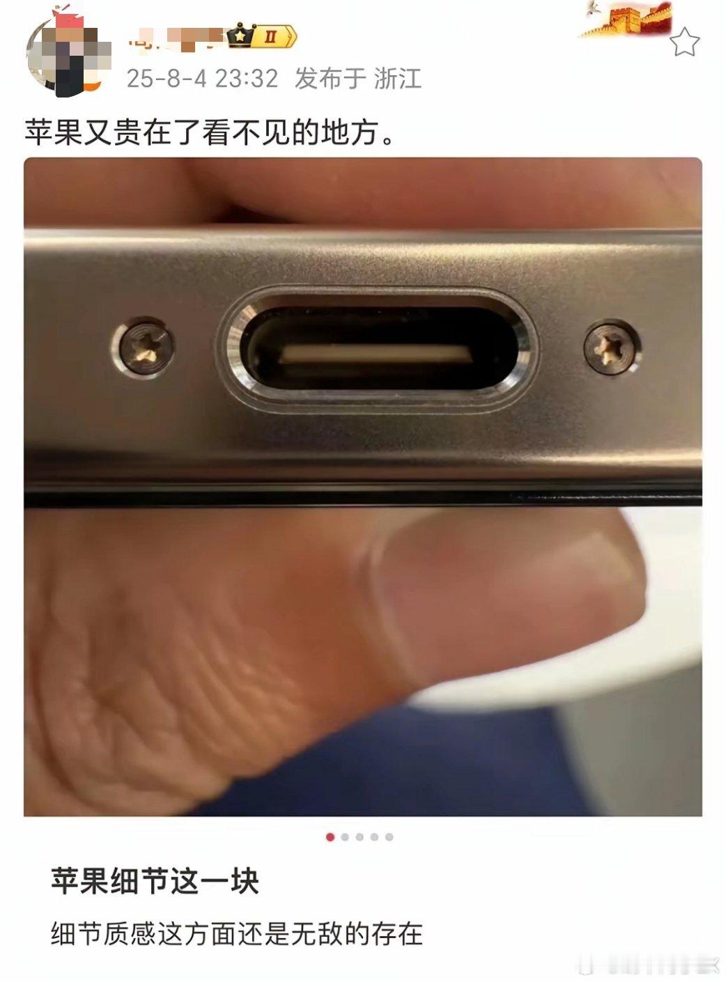 原博的意思是苹果手机充电口都做了一圈斜切，我看了下手上的安卓手机，确实没有。但也