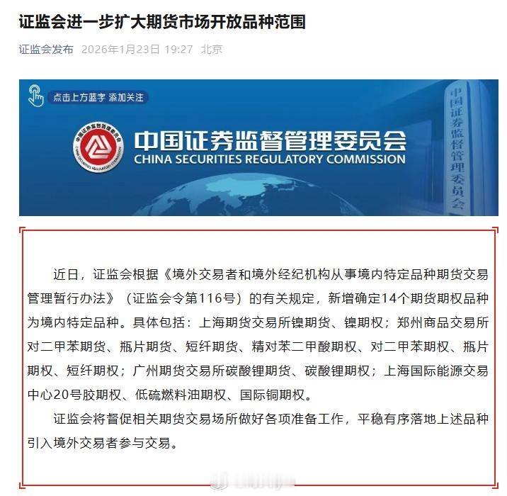 近日，证监会根据《境外交易者和境外经纪机构从事境内特定品种期货交易管理暂行办法》