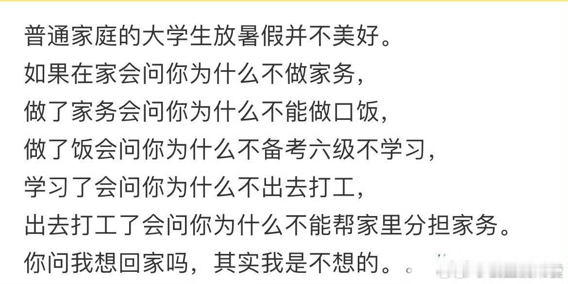 普通家庭的大学生放暑假并不美好。 ​ ​​​