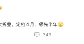 華為行業首個闊比例大折疊定檔4月：領先半年搶灘