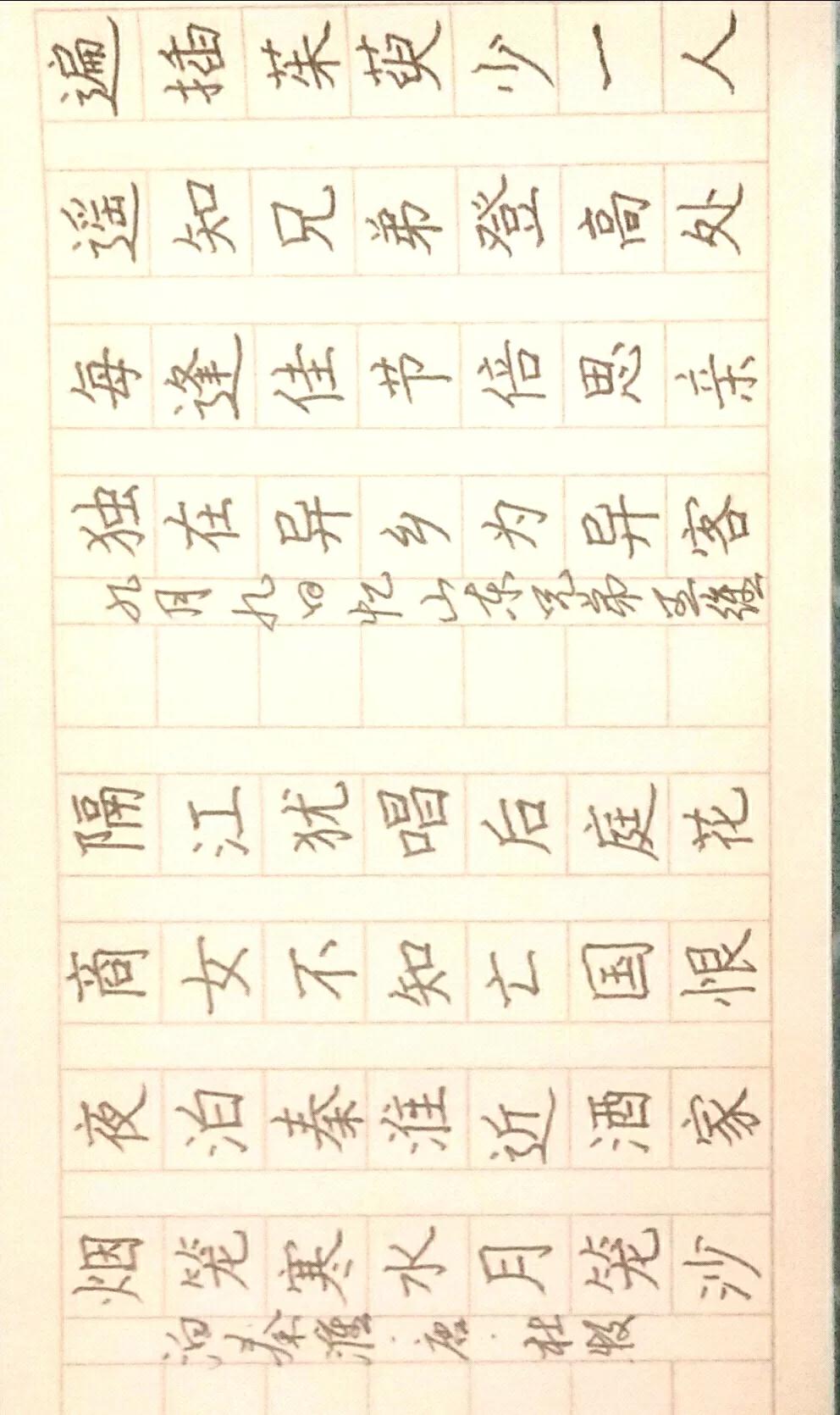 楷书 写字是一种生活