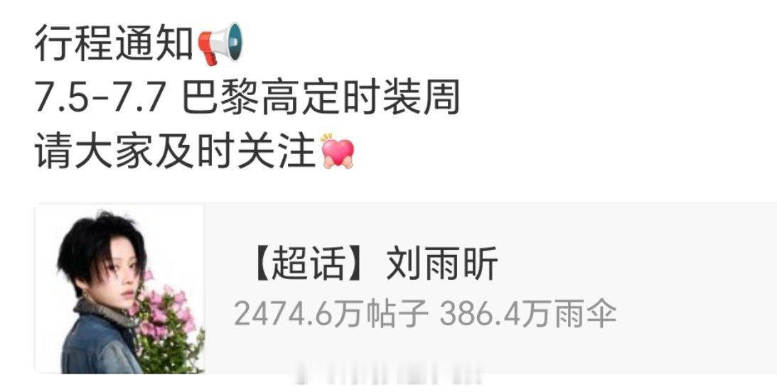 刘雨昕 巴黎高定时装周行程确定，燥候这个时尚女帝