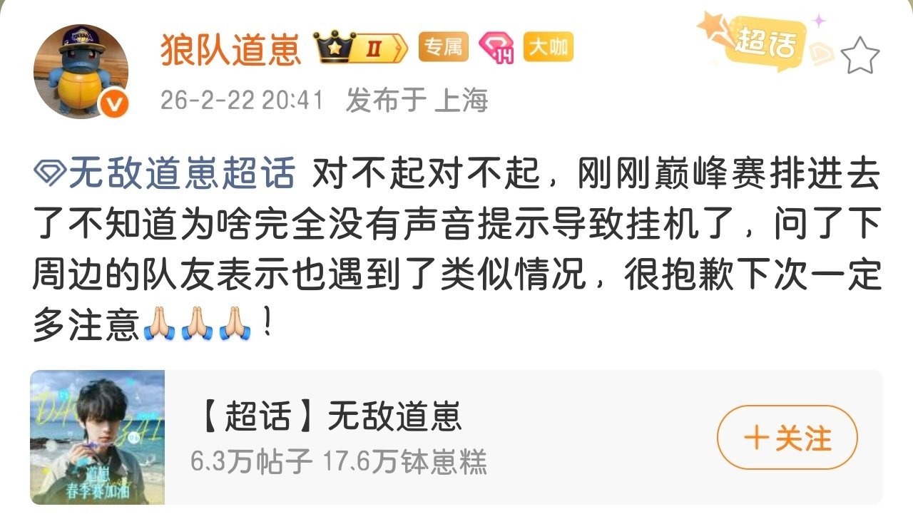 瓜友速报 道崽为刚刚巅峰赛因无声音提示导致挂机道歉，队友也遇到了同样的问题 