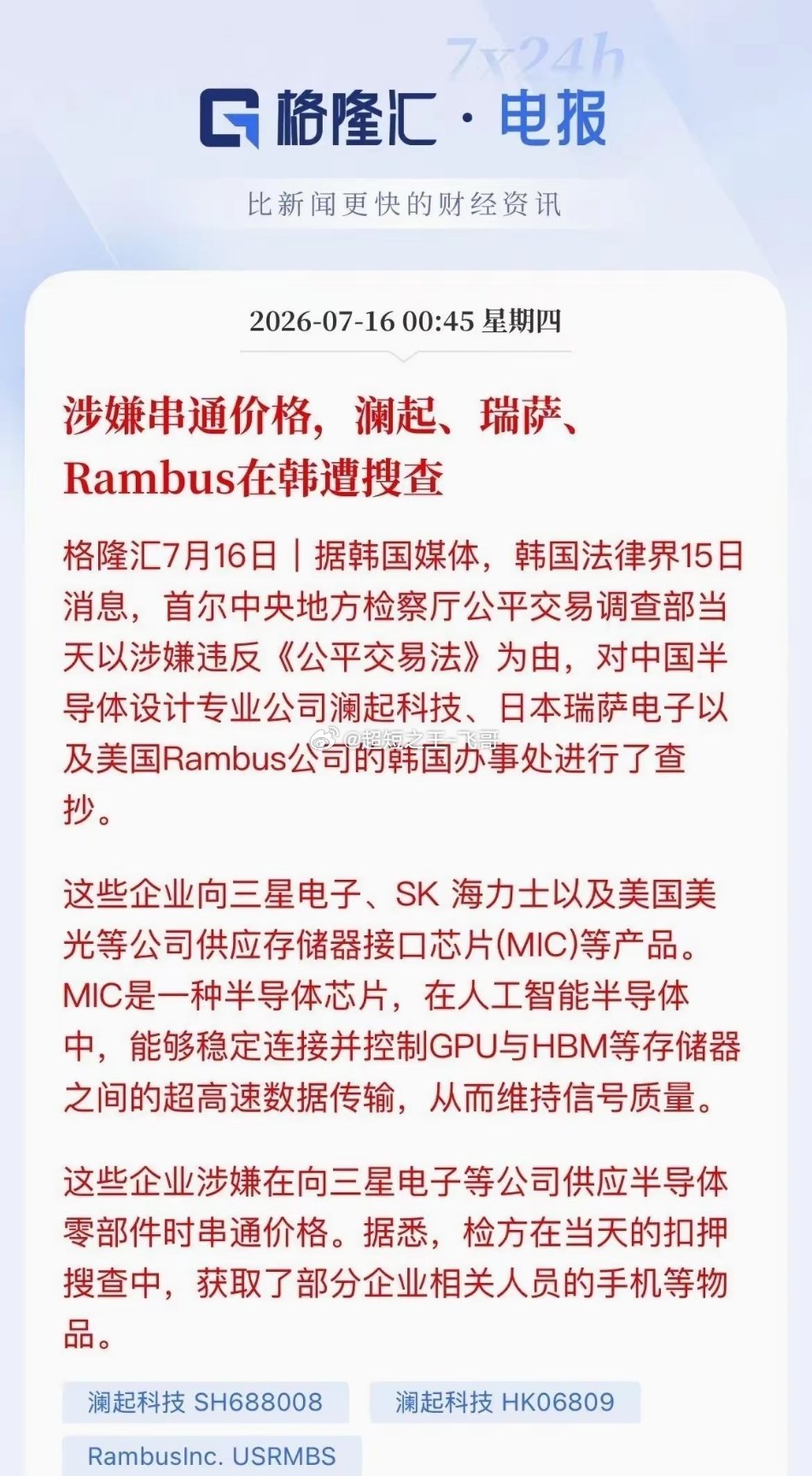 突发利空！A股芯片巨头在韩国被抄了深夜爆出大瓜！澜起科技在韩国的办公室被韩国检方