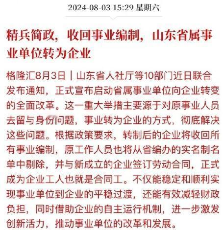 精兵简政，收回事业编制，山东省属事业单位改为企业！ 没有什么稳定的工作！