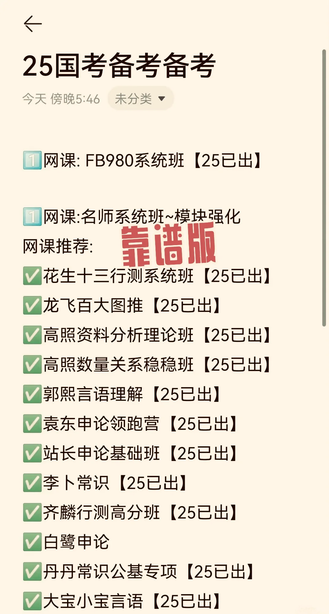 25国考省考备考，靠谱已整理🌹